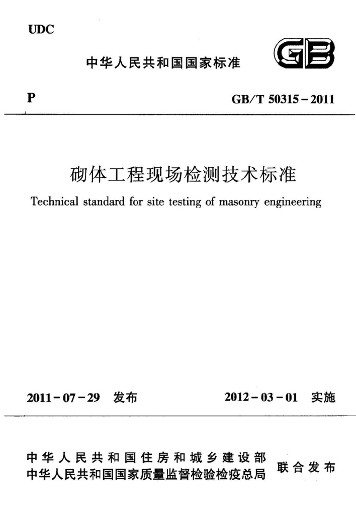 GB/T 50315-2011 标准预览