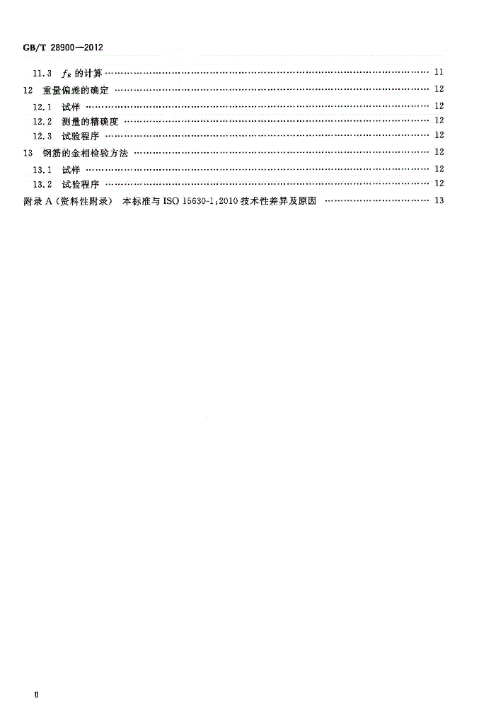 GB/T 28900-2012 标准预览