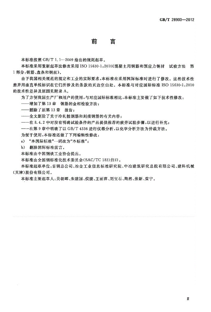 GB/T 28900-2012 标准预览