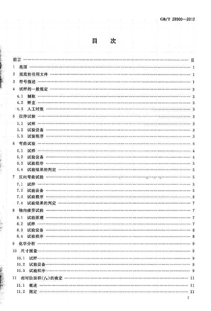 GB/T 28900-2012 标准预览