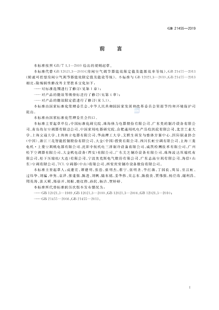 GB 21455-2019 标准预览