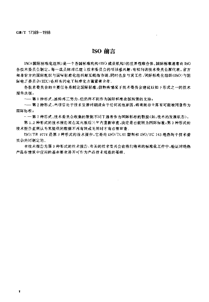 GB/T 17369-1998 标准预览