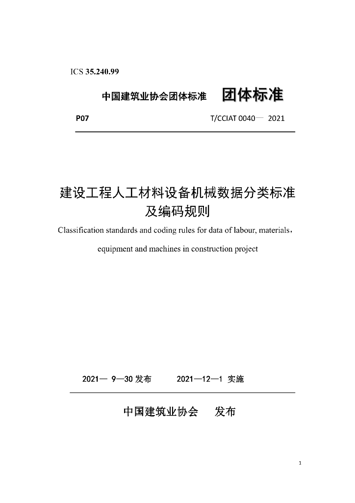 T/CCIAT 0040-2021 标准预览