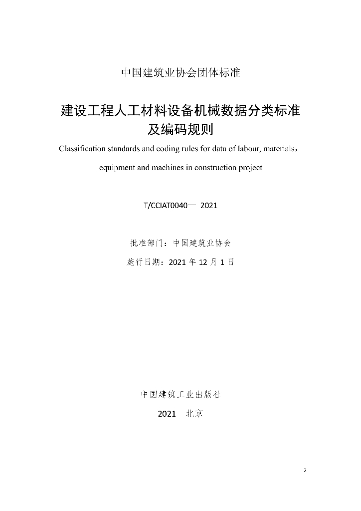 T/CCIAT 0040-2021 标准预览