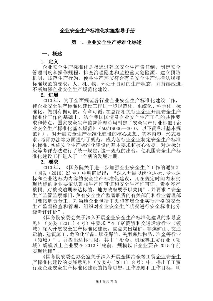 企业安全生产标准化实施指导手册（93页）