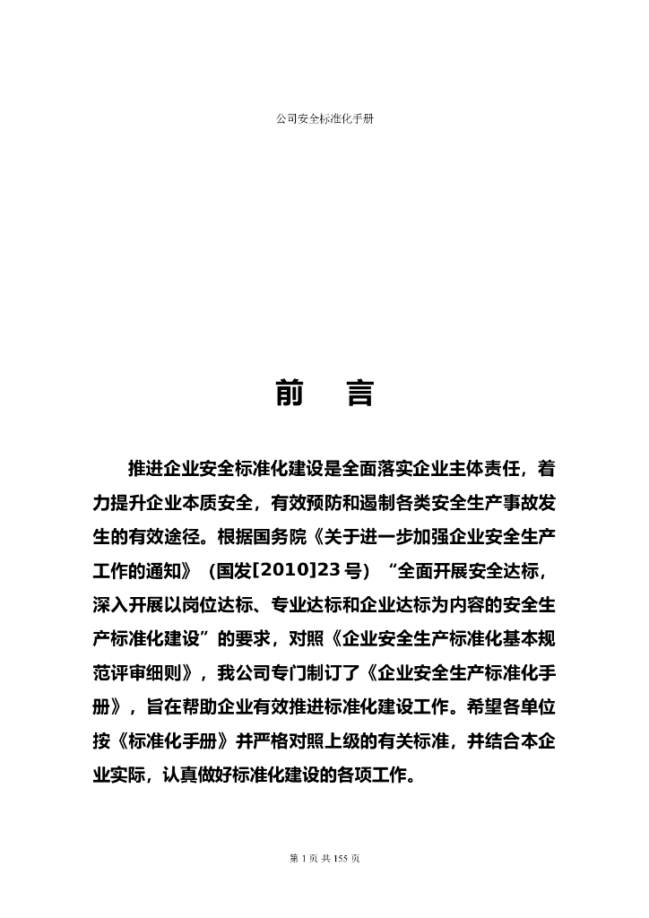 企业安全生产标准化手册（多表格，129页）