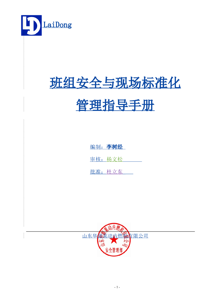 班组安全标准化管理指导手册