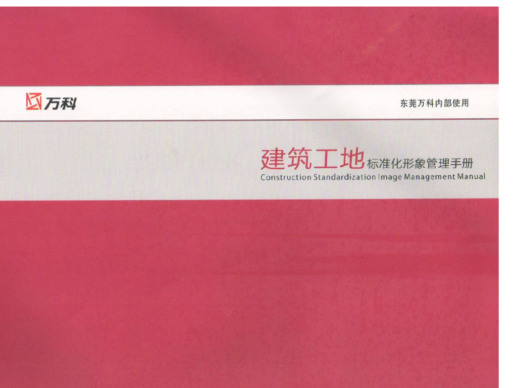 建筑工地标准化形象管理手册（138页）
