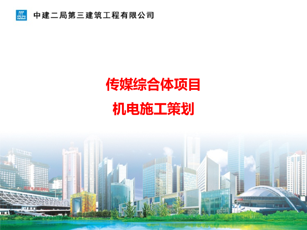 传媒综合体项目机电施工策划79页