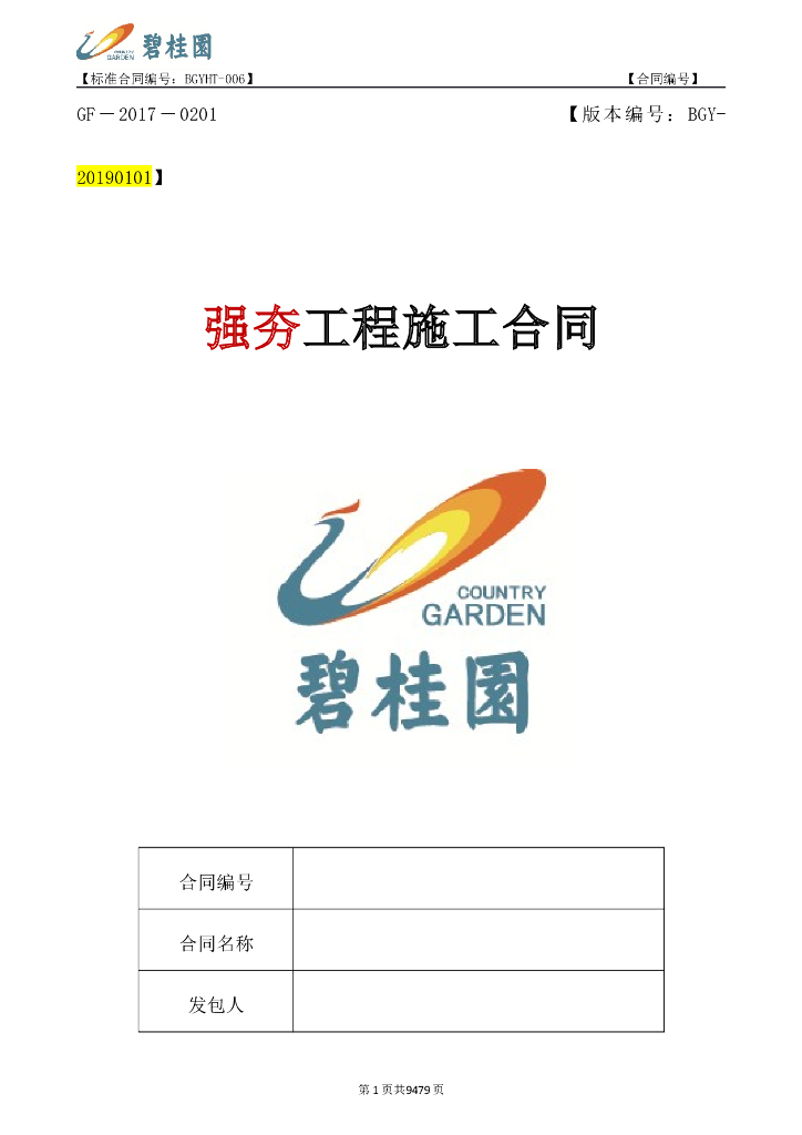 强夯工程施工合同范本（97页）