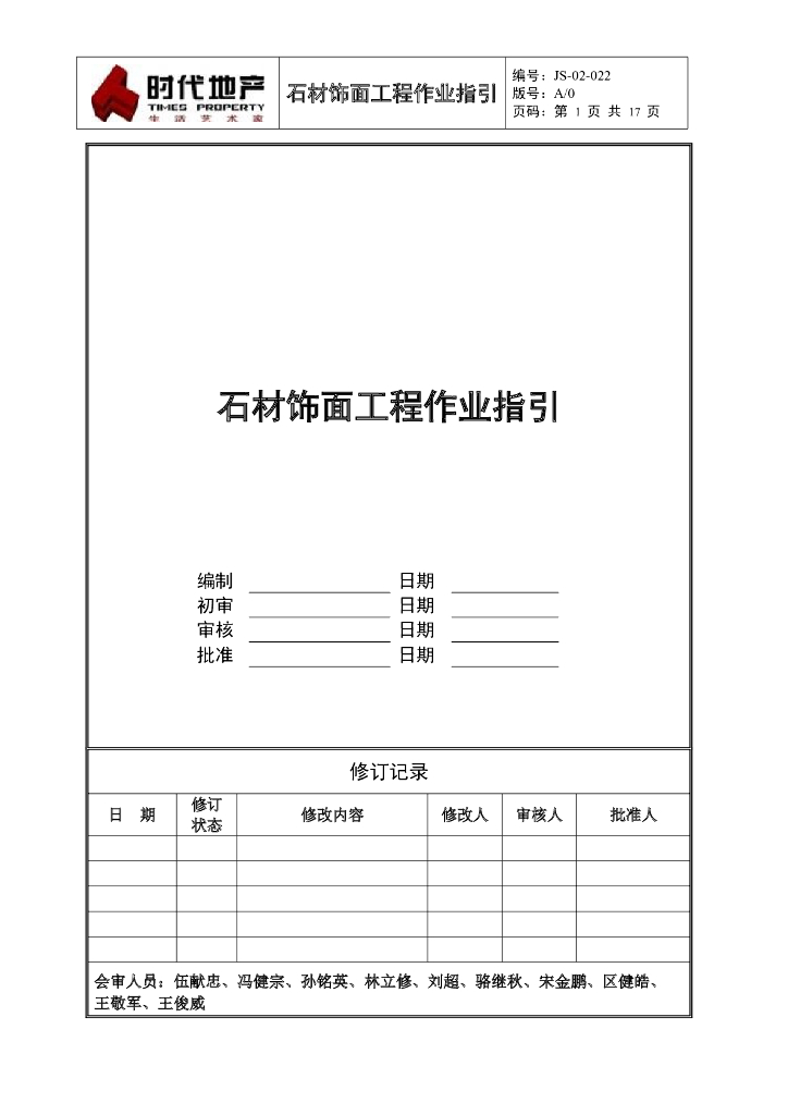 石材饰面工程作业指引