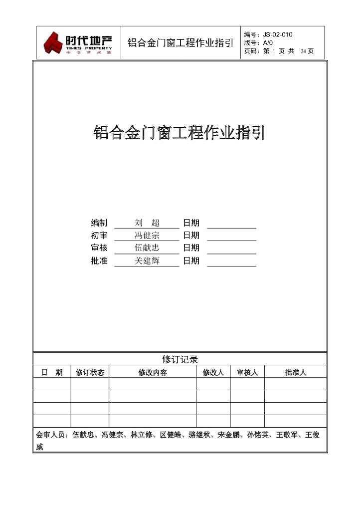 铝合金门窗工程作业指引
