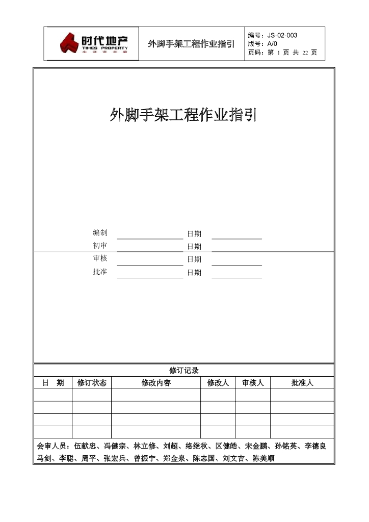 外脚手架工程作业指引