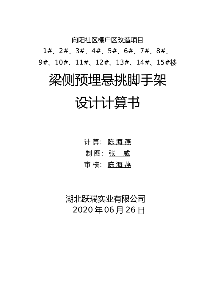 棚户区改造梁侧预埋悬挑脚手架设计计算书