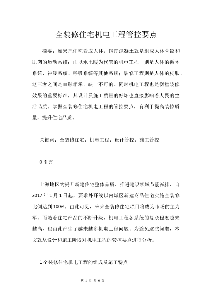 全装修住宅机电工程管控要点