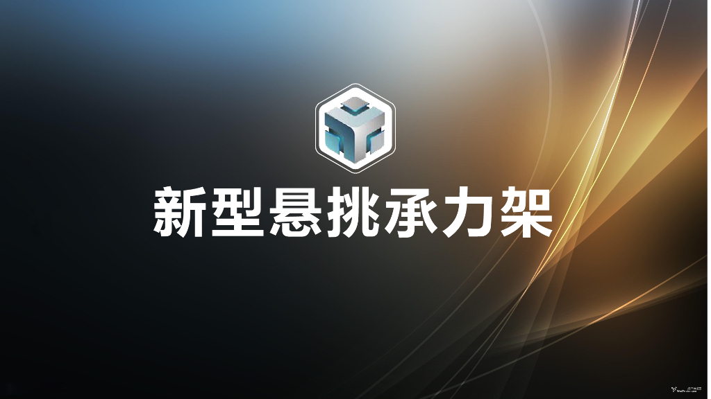 新型悬挑承力架培训讲解