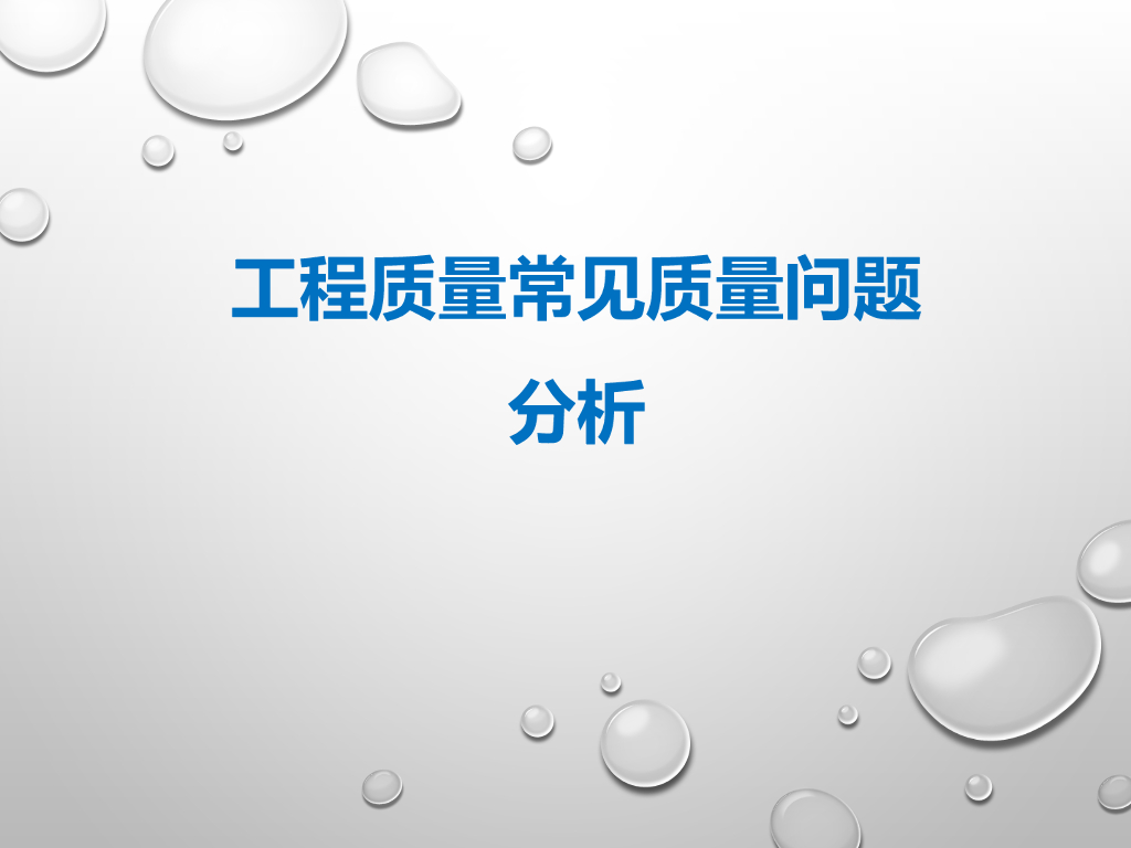 工程质量常见问题及问题分析46P