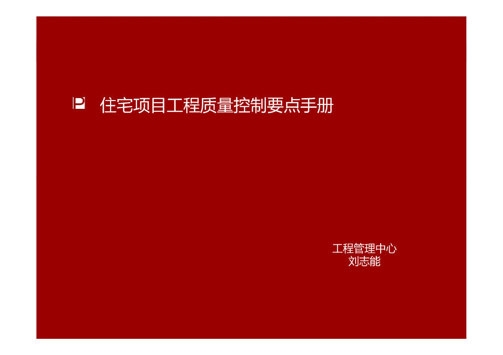 住宅项目工程质量控制要点手册（67页）
