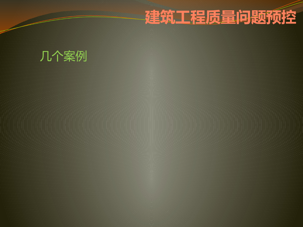 建筑工程常见质量问题预控（191页）