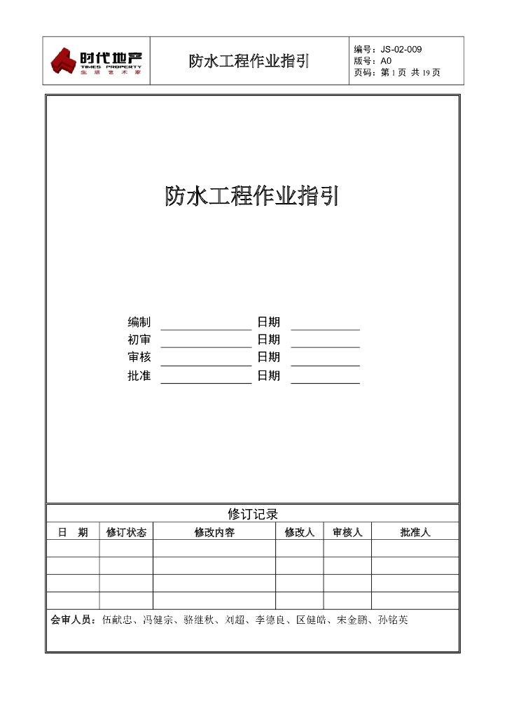 防水工程作业指引