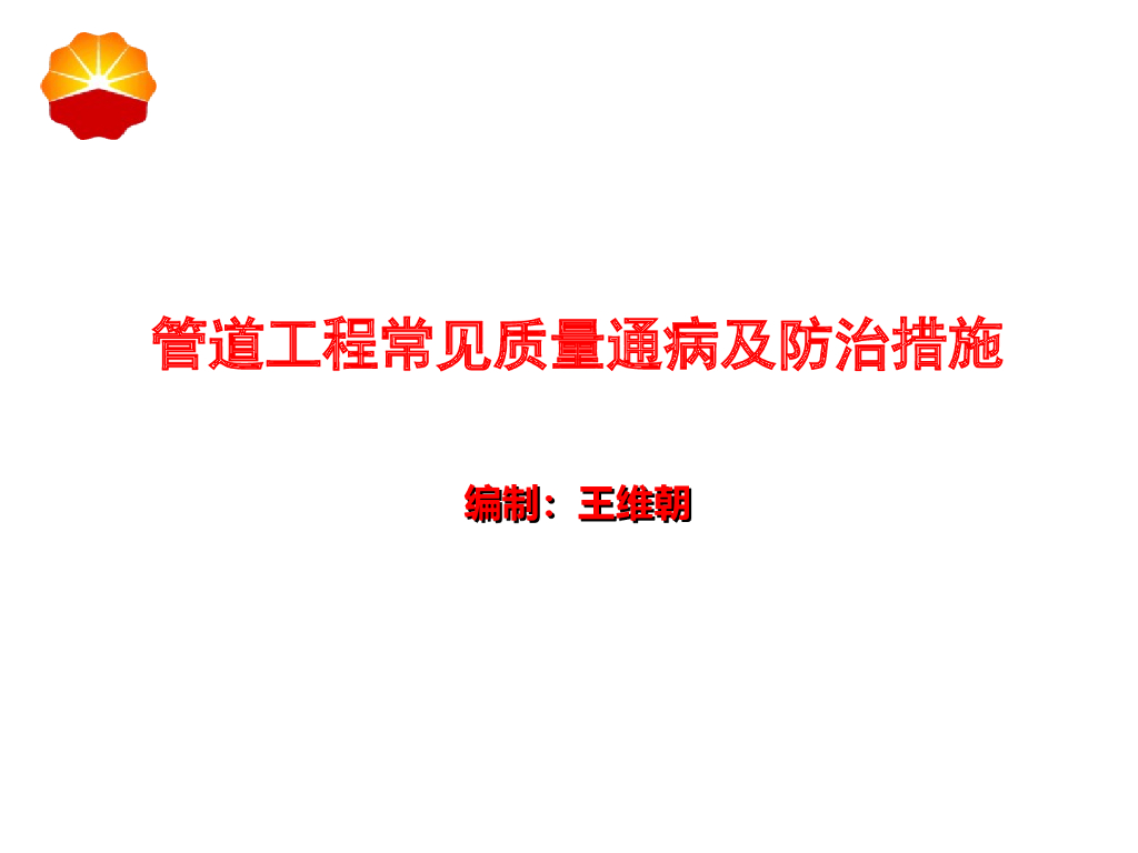 管道工程常见质量通病及防治措施