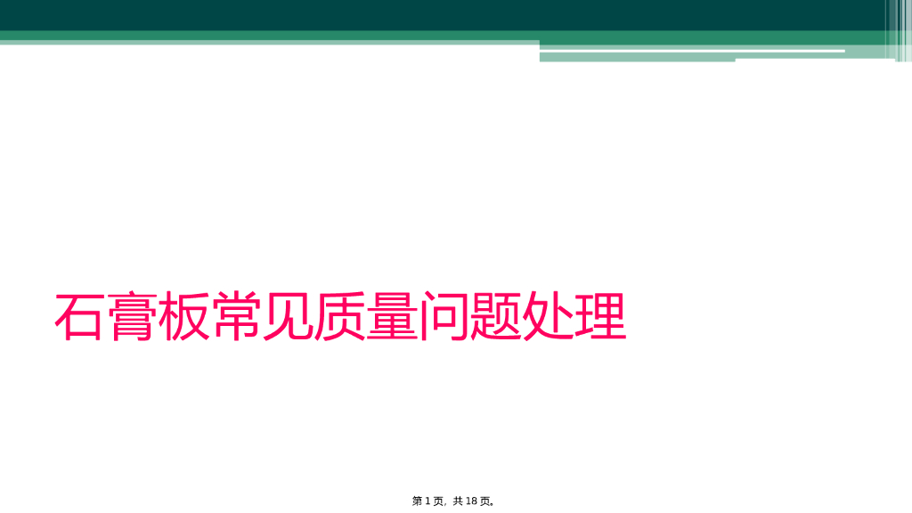 房建工程石膏板常见质量问题处理