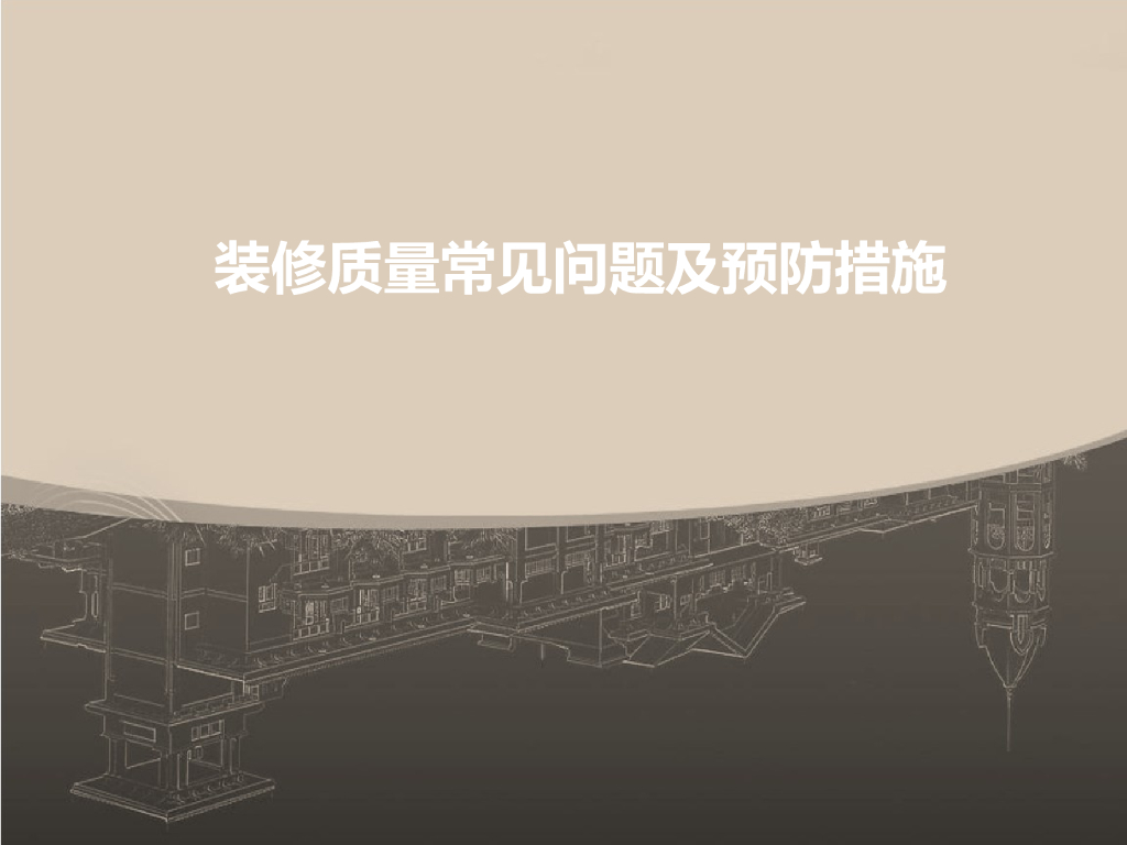 精装修工程常见质量问题及防治方法（81页）