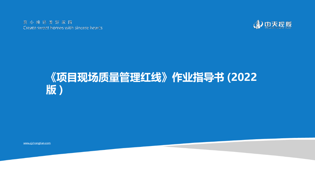 名企项目现场质量管理红线作业指导书2022年