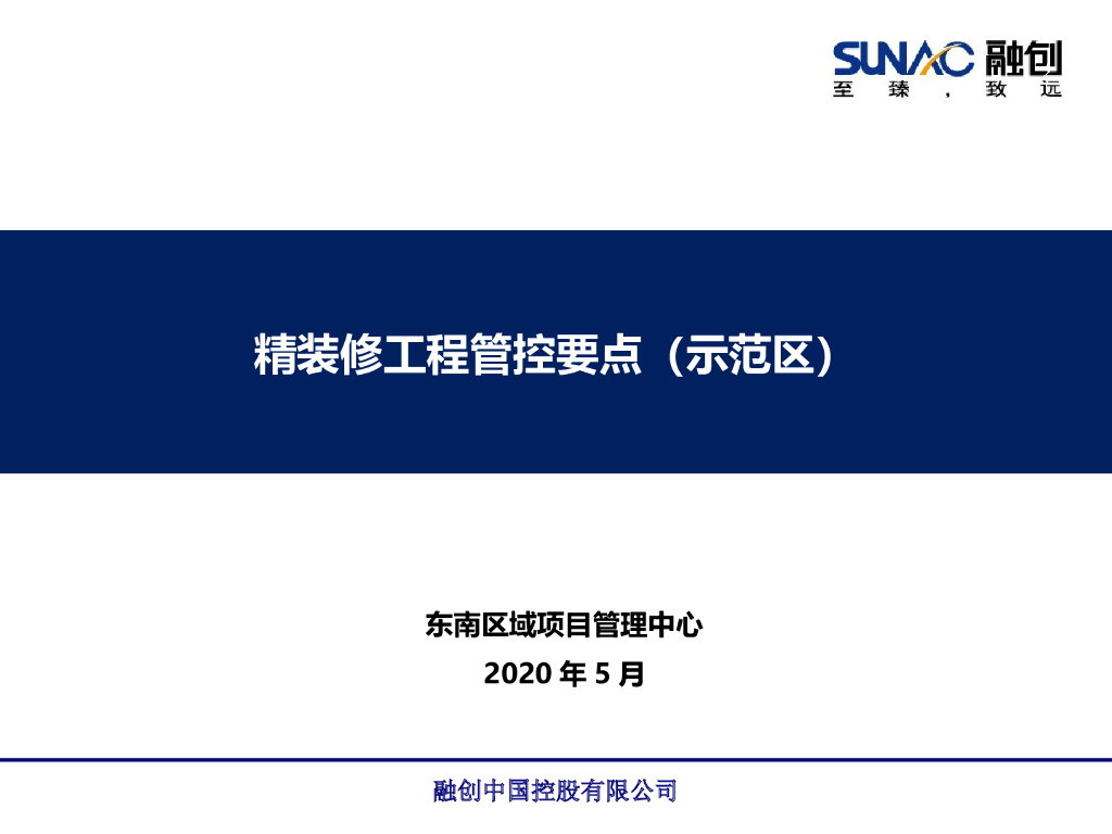 精装修工程管控要点（示范区,2020）