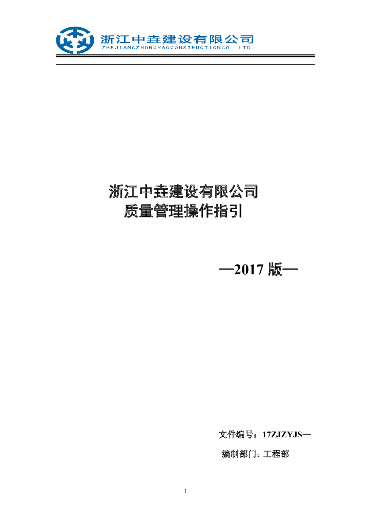 建设公司质量管理操作指引（95页）