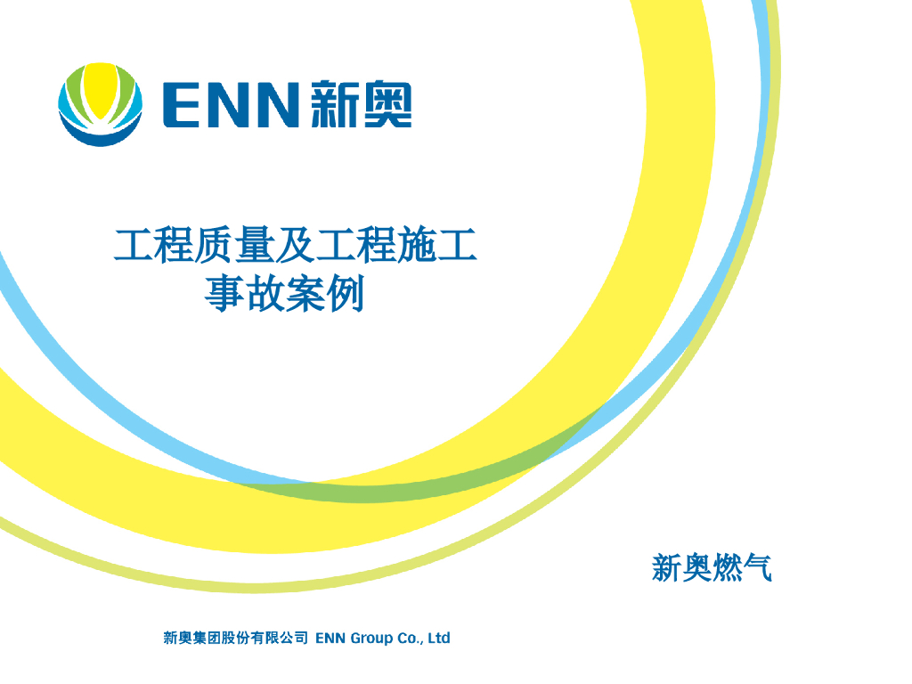 工程质量及工程施工燃气事故案例82P