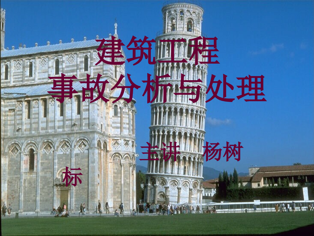 建筑工程事故分析与处理讲义44P