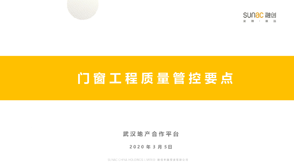 门窗工程质量管控要点（2020年，73页）