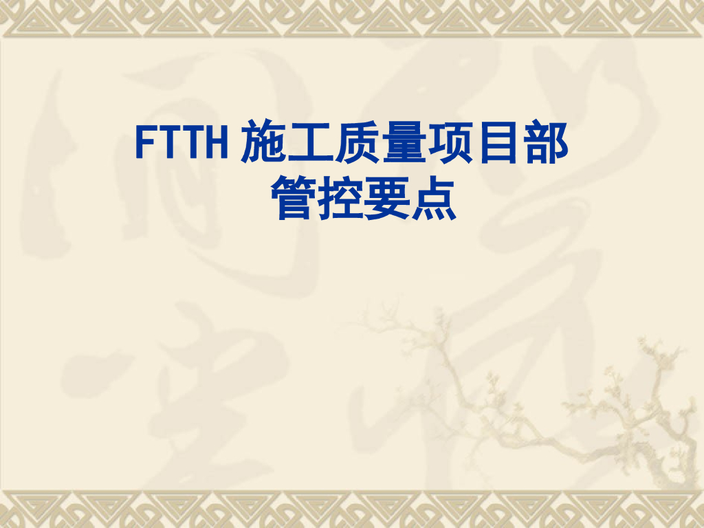 FTTH施工质量项管控要点（PPT,67P）