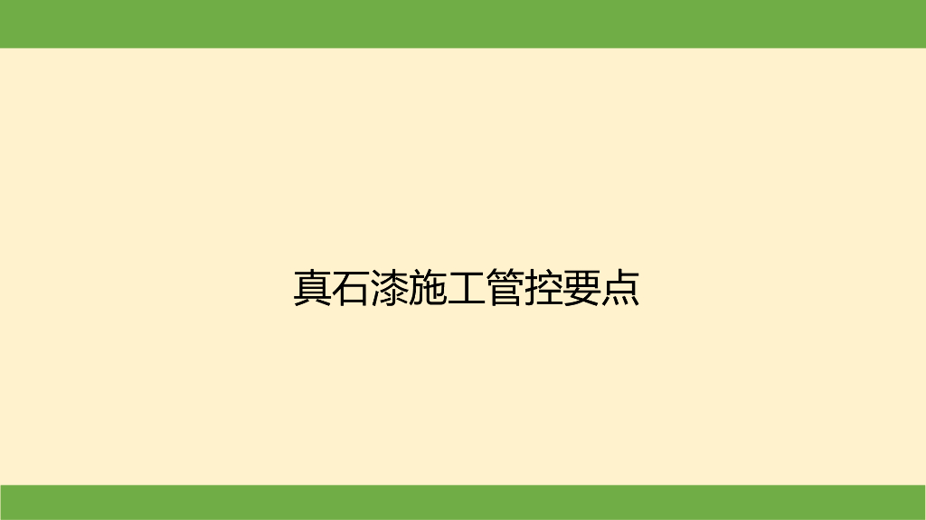 真石漆施工管控要点