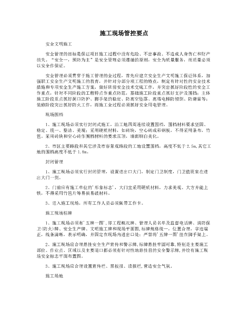 建筑工地现场施工管控要点