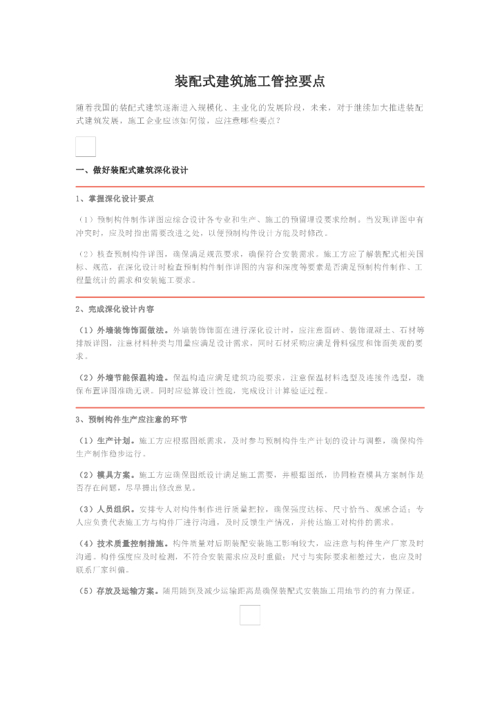装配式建筑施工管控要点