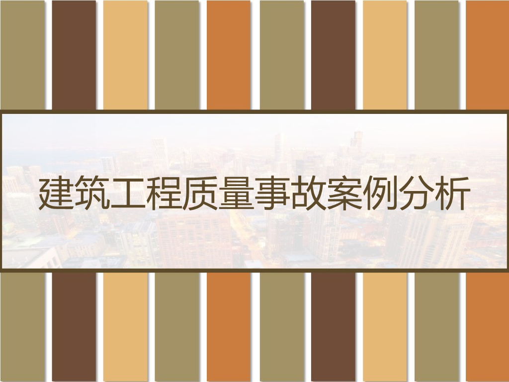 建筑工程质量多类事故案例分析