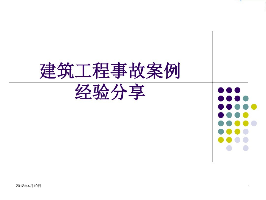 建筑工程事故案例经验分享