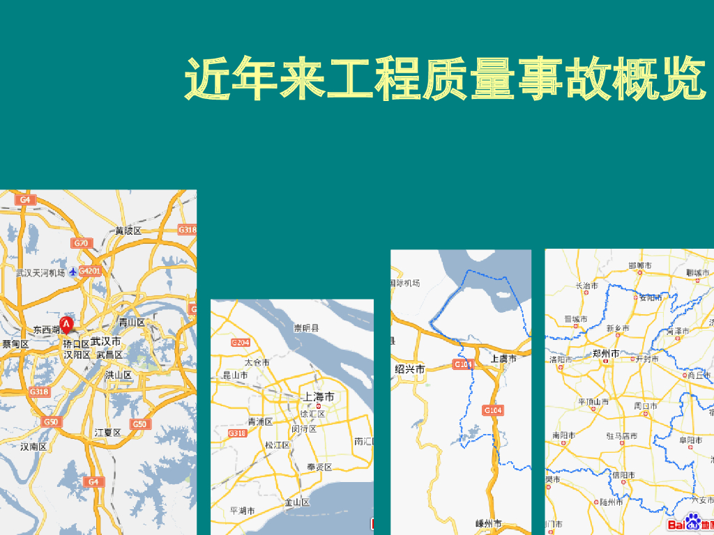 工程质量大事故原因分析60P