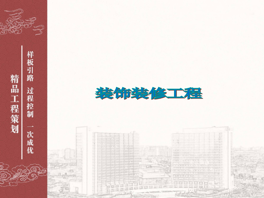 装饰装修工程细部节点创优策划（图册,102P）