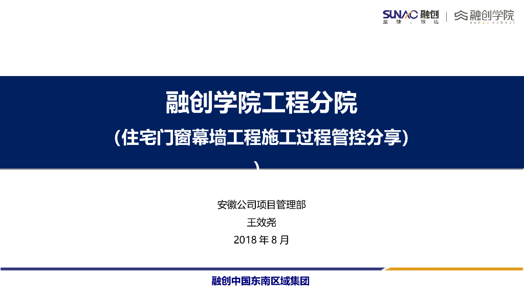 住宅门窗幕墙工程施工过程管控分享（PPT）