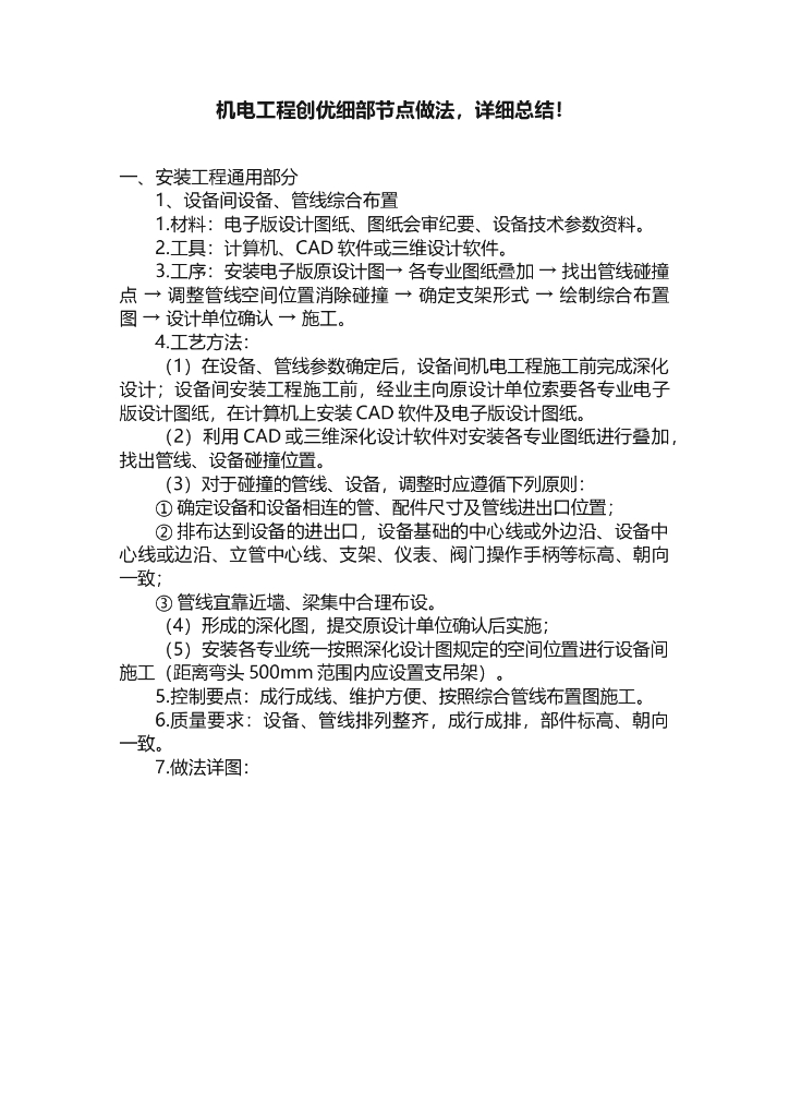 机电工程创优细部节点做法（详细总结）