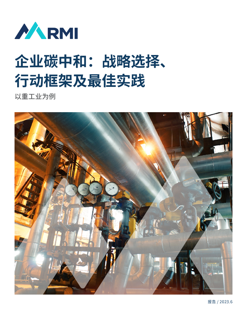 落基山研究所：企业<em>碳中和</em>：战略选择、行动框架及最佳实践（以重工业为例） 海报