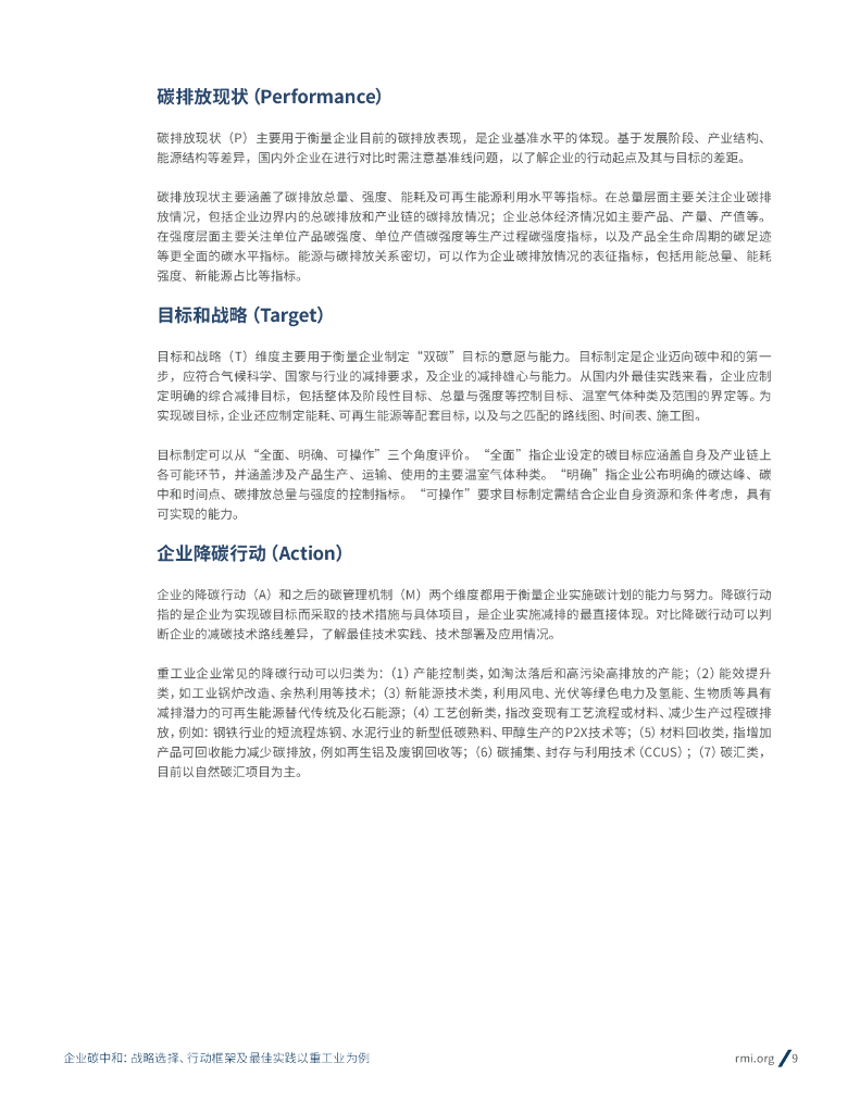 落基山研究所：企业碳中和：战略选择、行动框架及最佳实践（以重工业为例）_第9页
