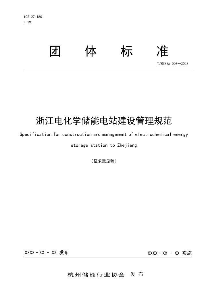 T/HZESA 003-2023 标准预览
