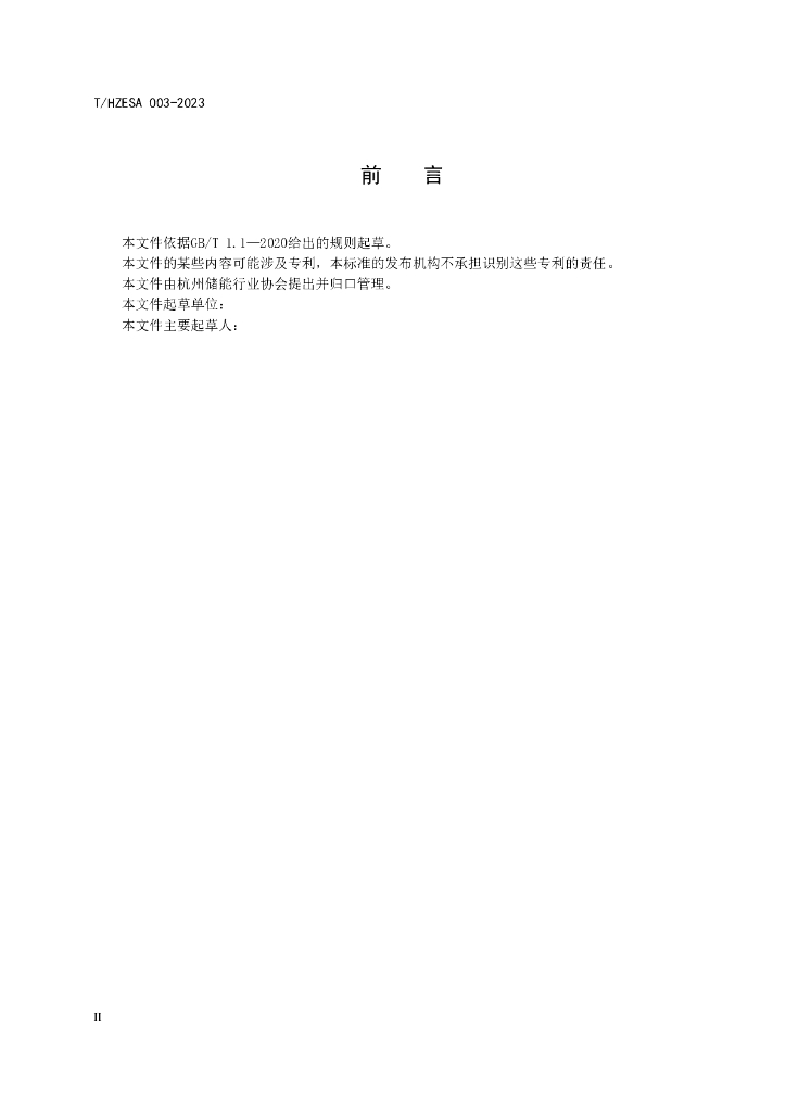 T/HZESA 003-2023 标准预览