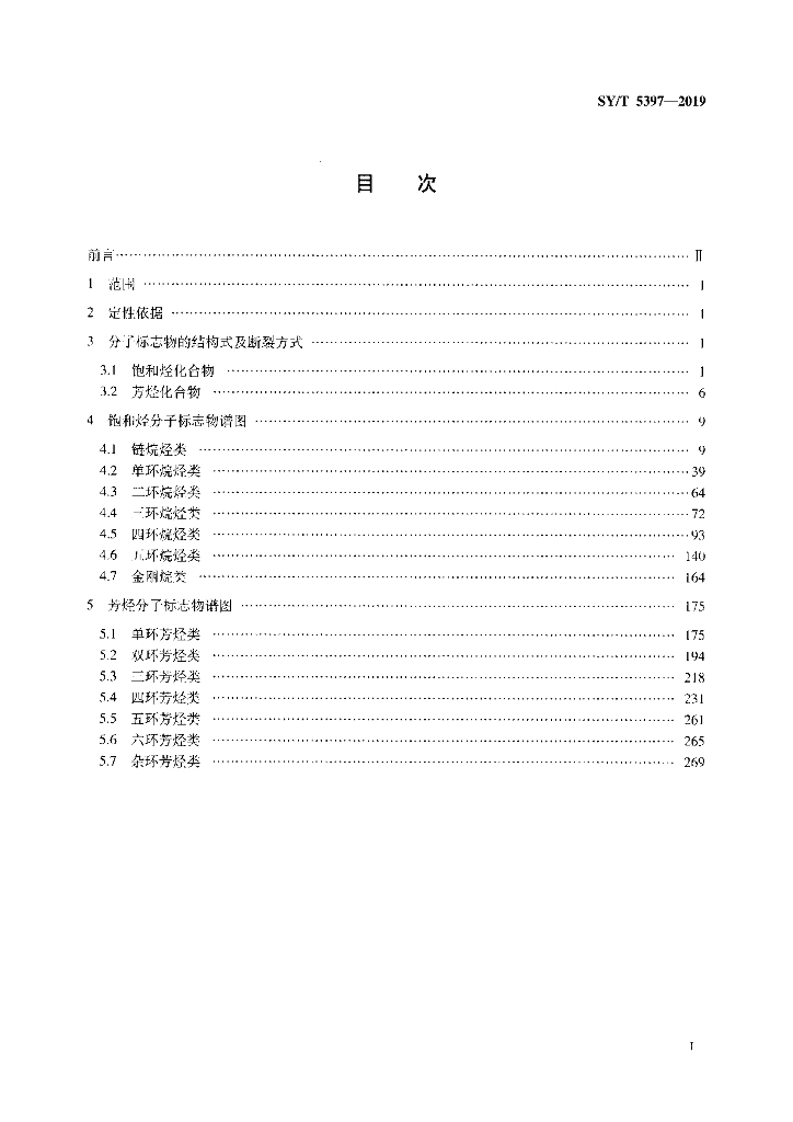SY/T 5397-2019 标准预览