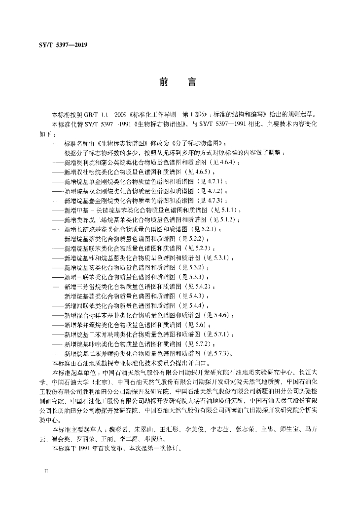 SY/T 5397-2019 标准预览