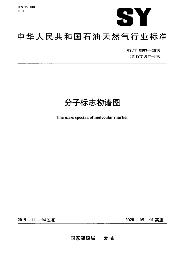 SY/T 5397-2019 标准预览